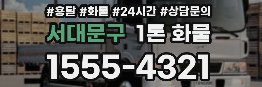 서대문구 1톤 화물