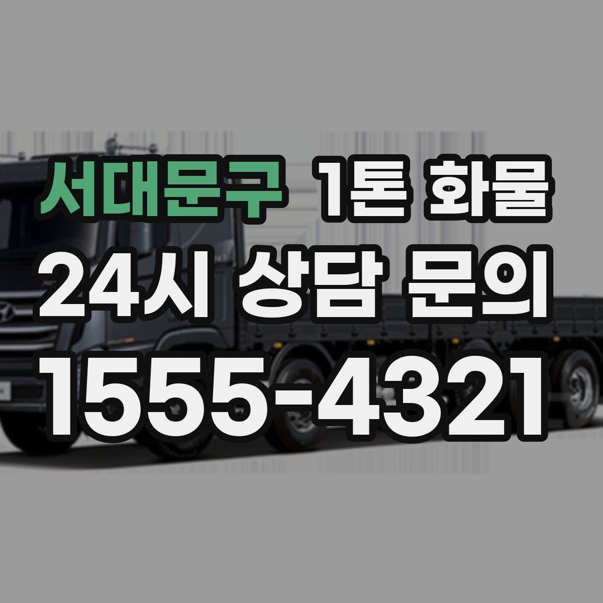 서대문구 1톤 화물