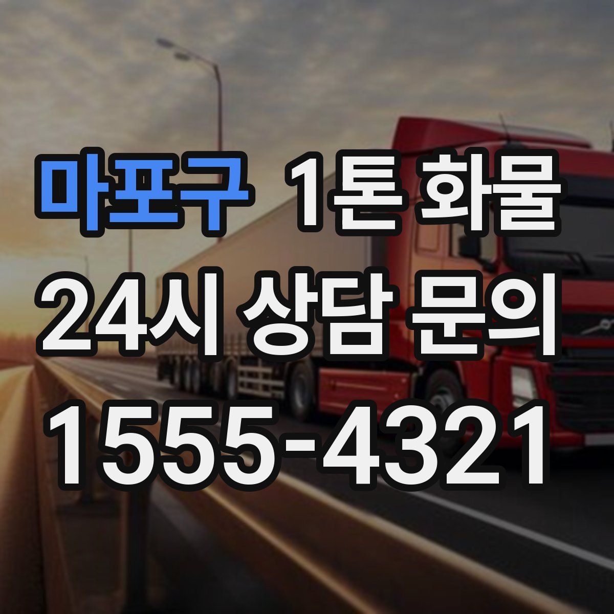 마포구 1톤 화물
