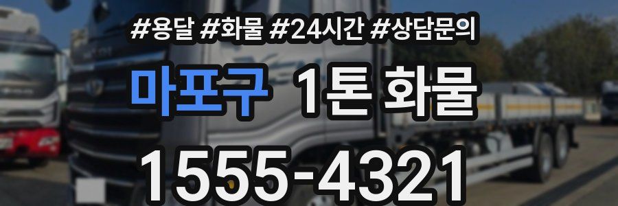 마포구 1톤 화물
