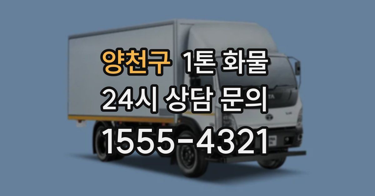양천구 1톤 화물
