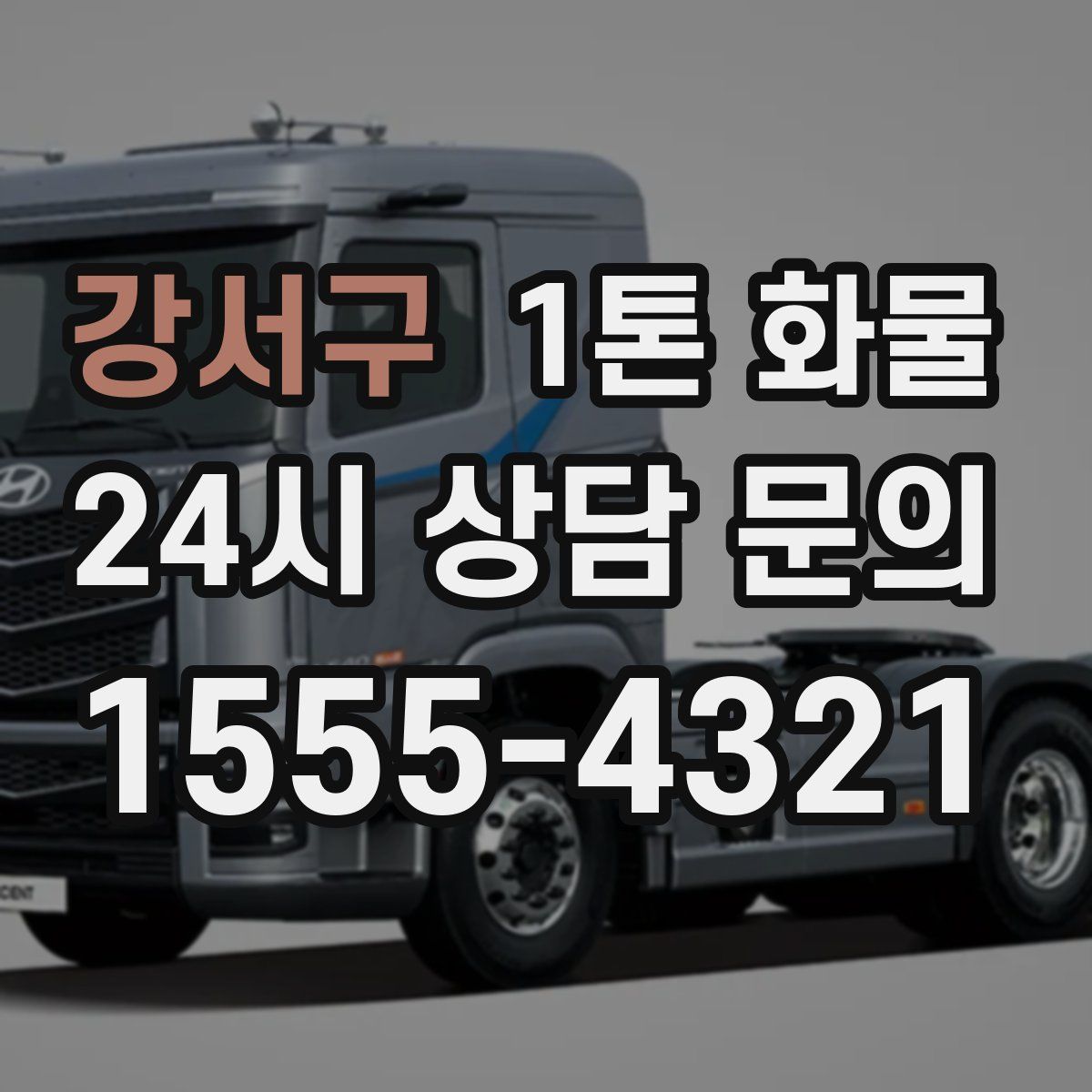 강서구 1톤 화물