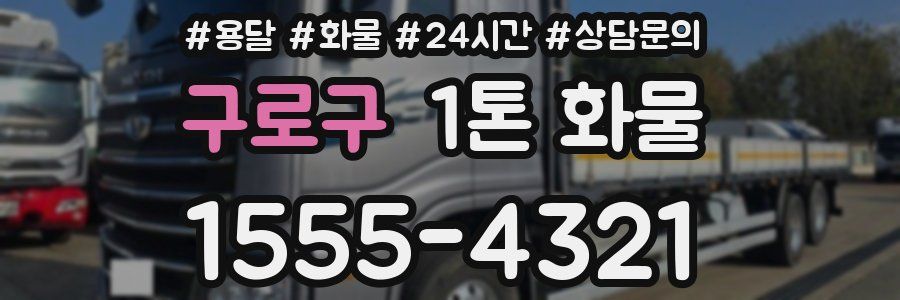 구로구 1톤 화물