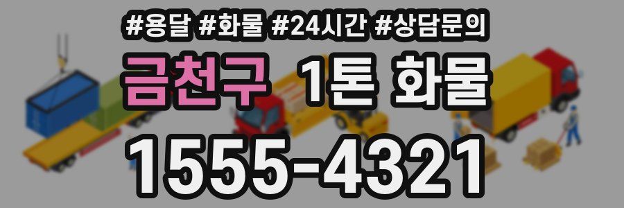 금천구 1톤 화물