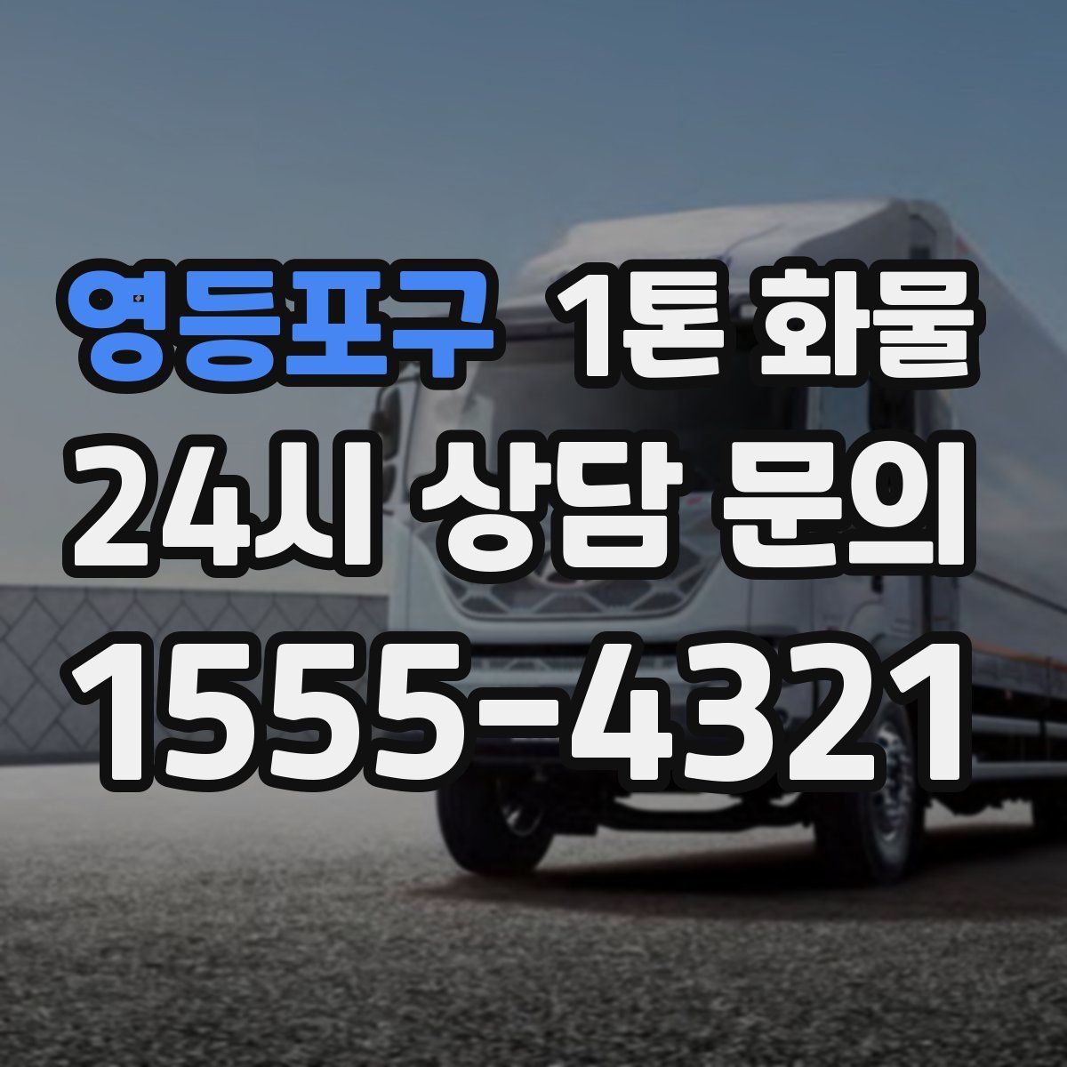 영등포구 1톤 화물