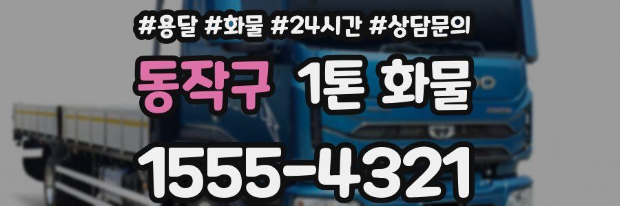 동작구 1톤 화물
