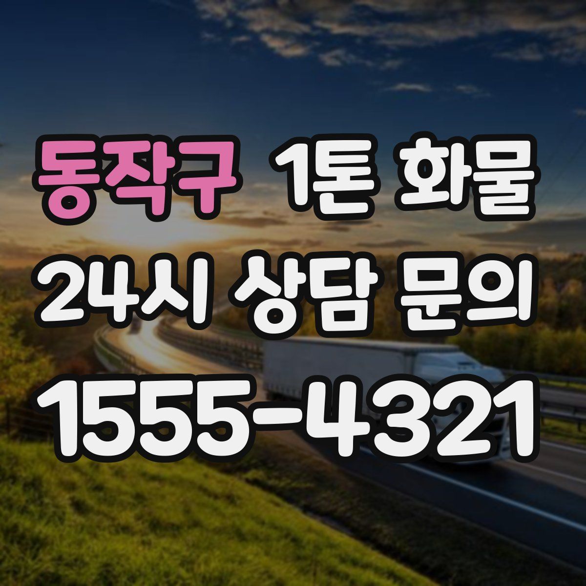 동작구 1톤 화물