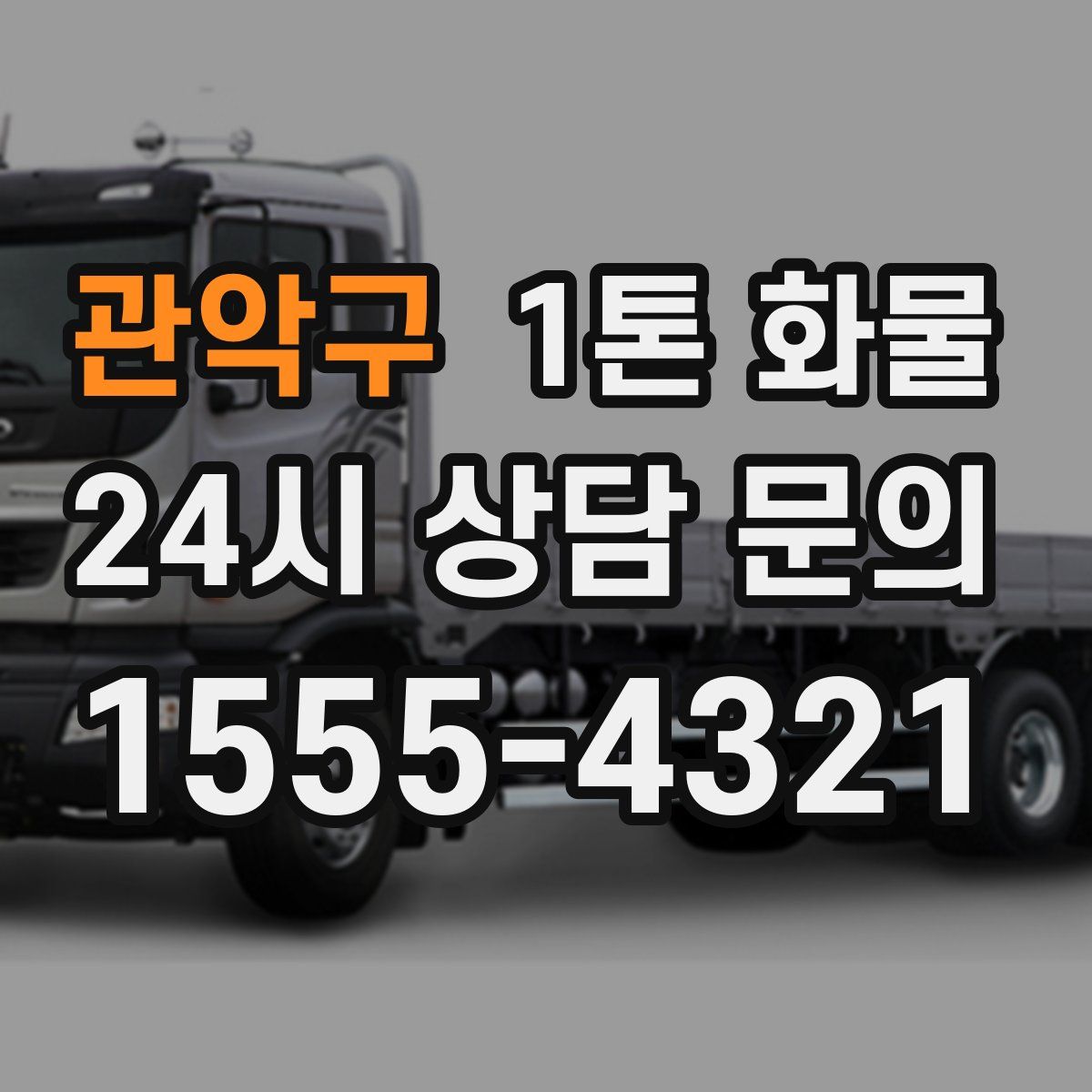 관악구 1톤 화물