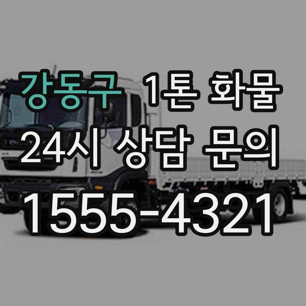 강동구 1톤 화물