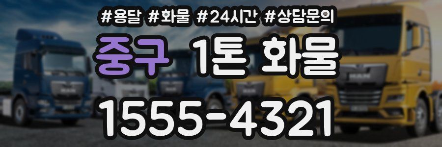 중구 1톤 화물