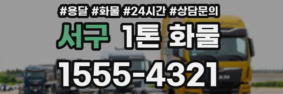 서구 1톤 화물