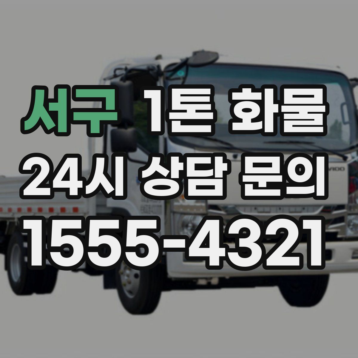 서구 1톤 화물