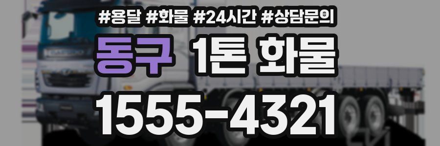 동구 1톤 화물