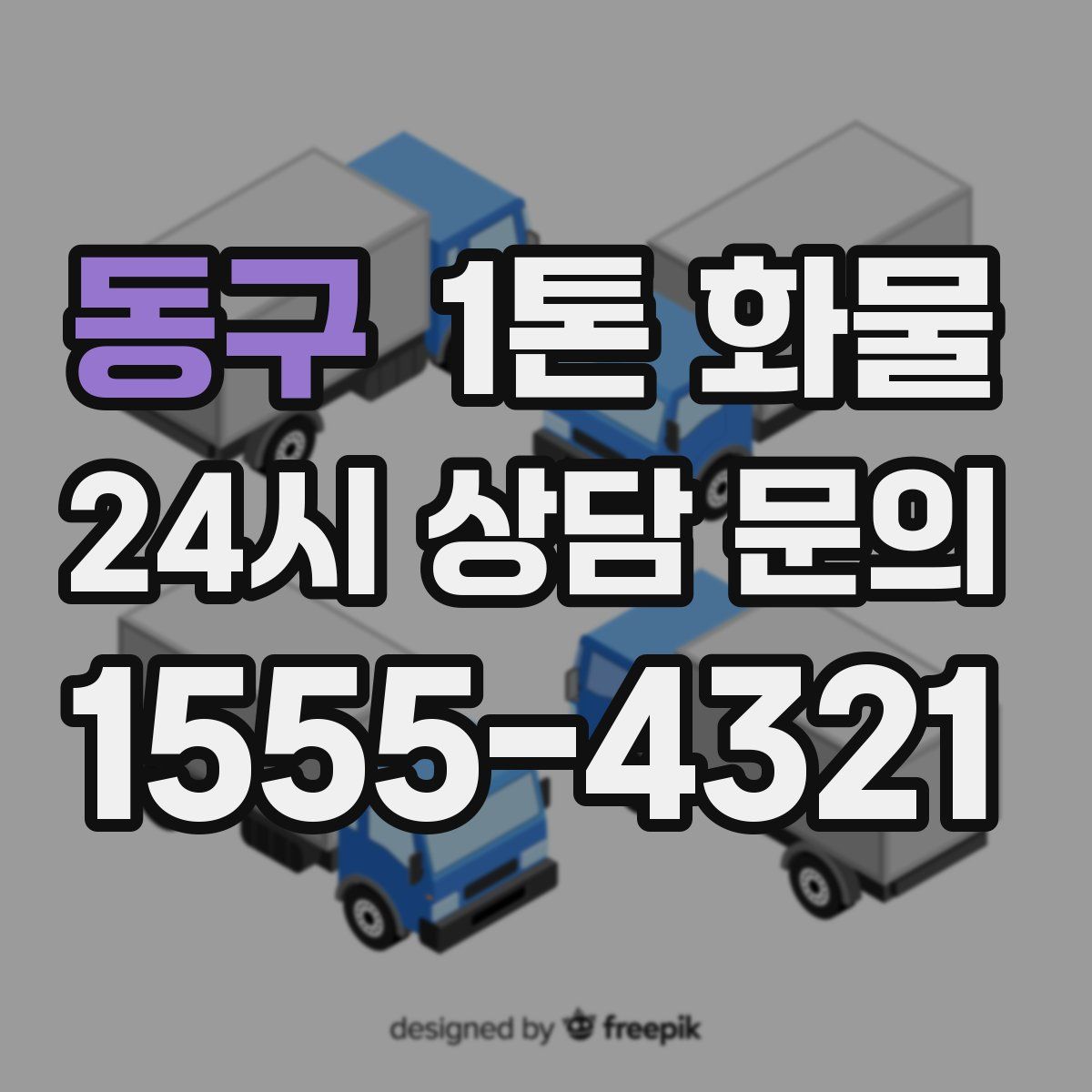 동구 1톤 화물