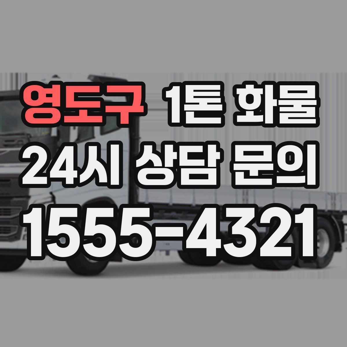 영도구 1톤 화물