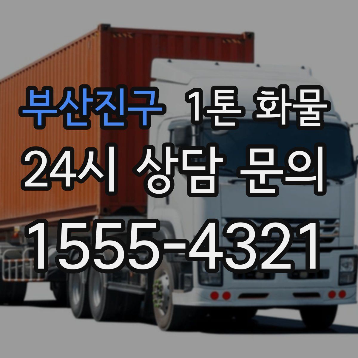 부산진구 1톤 화물