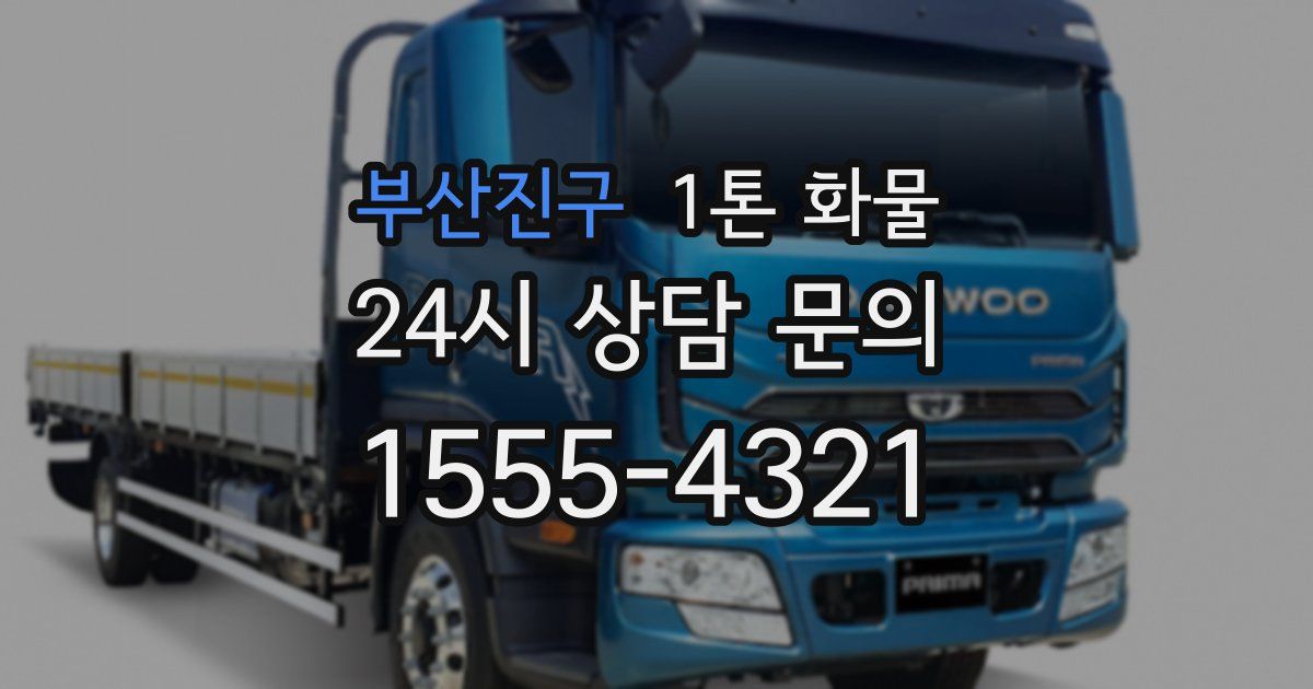 부산진구 1톤 화물