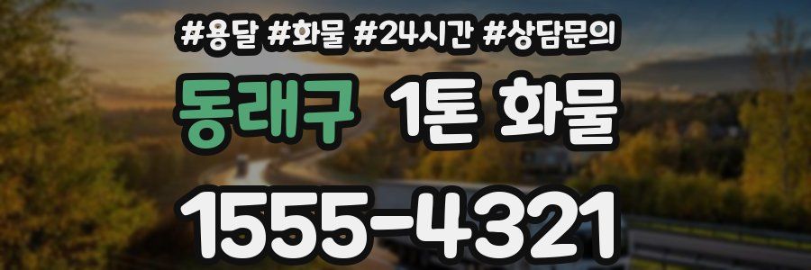 동래구 1톤 화물