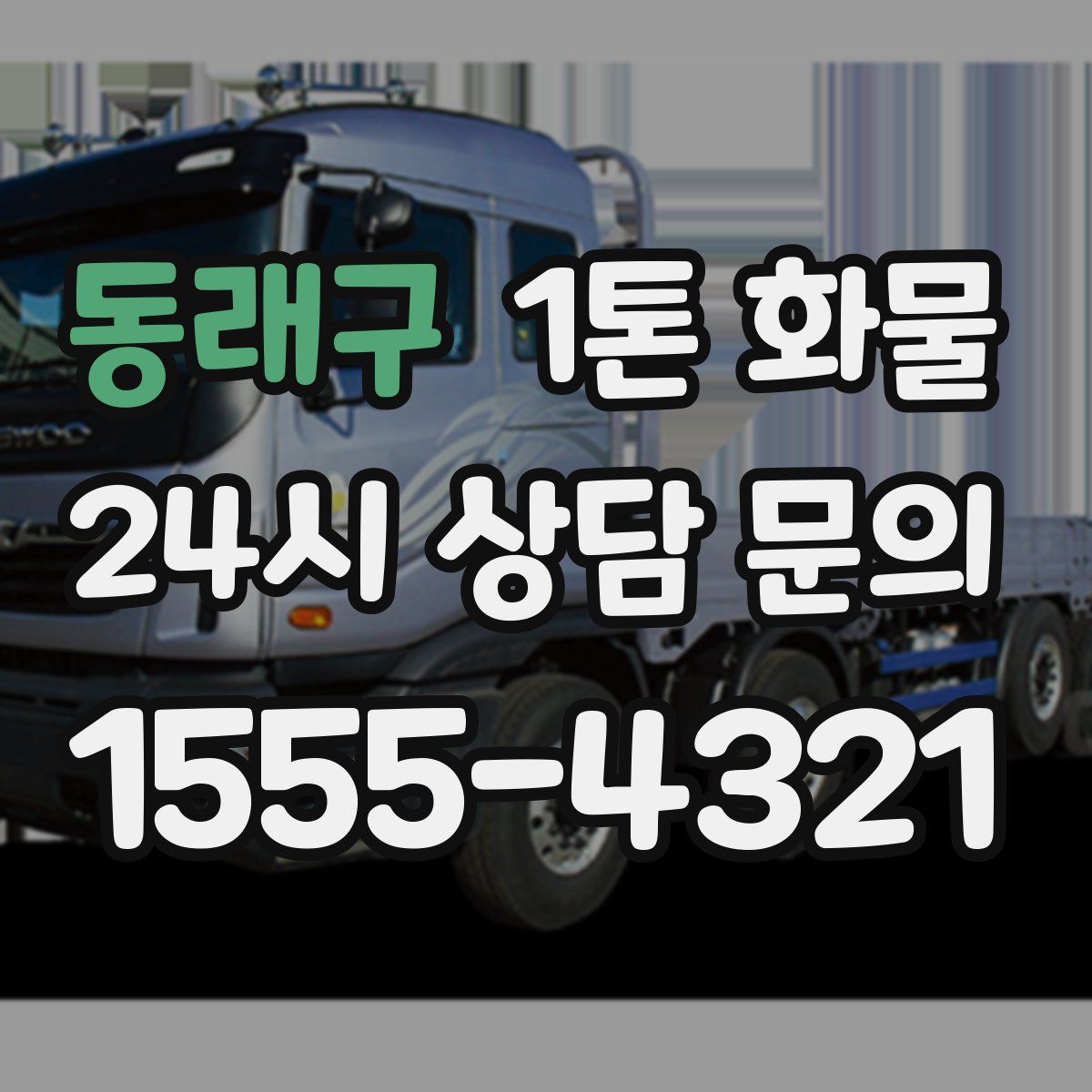 동래구 1톤 화물