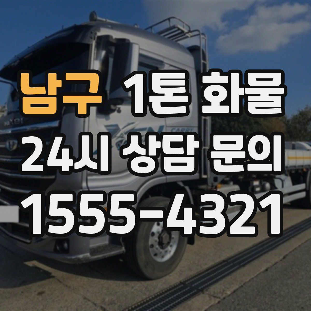 남구 1톤 화물