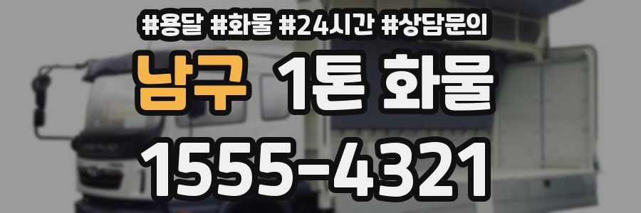 남구 1톤 화물
