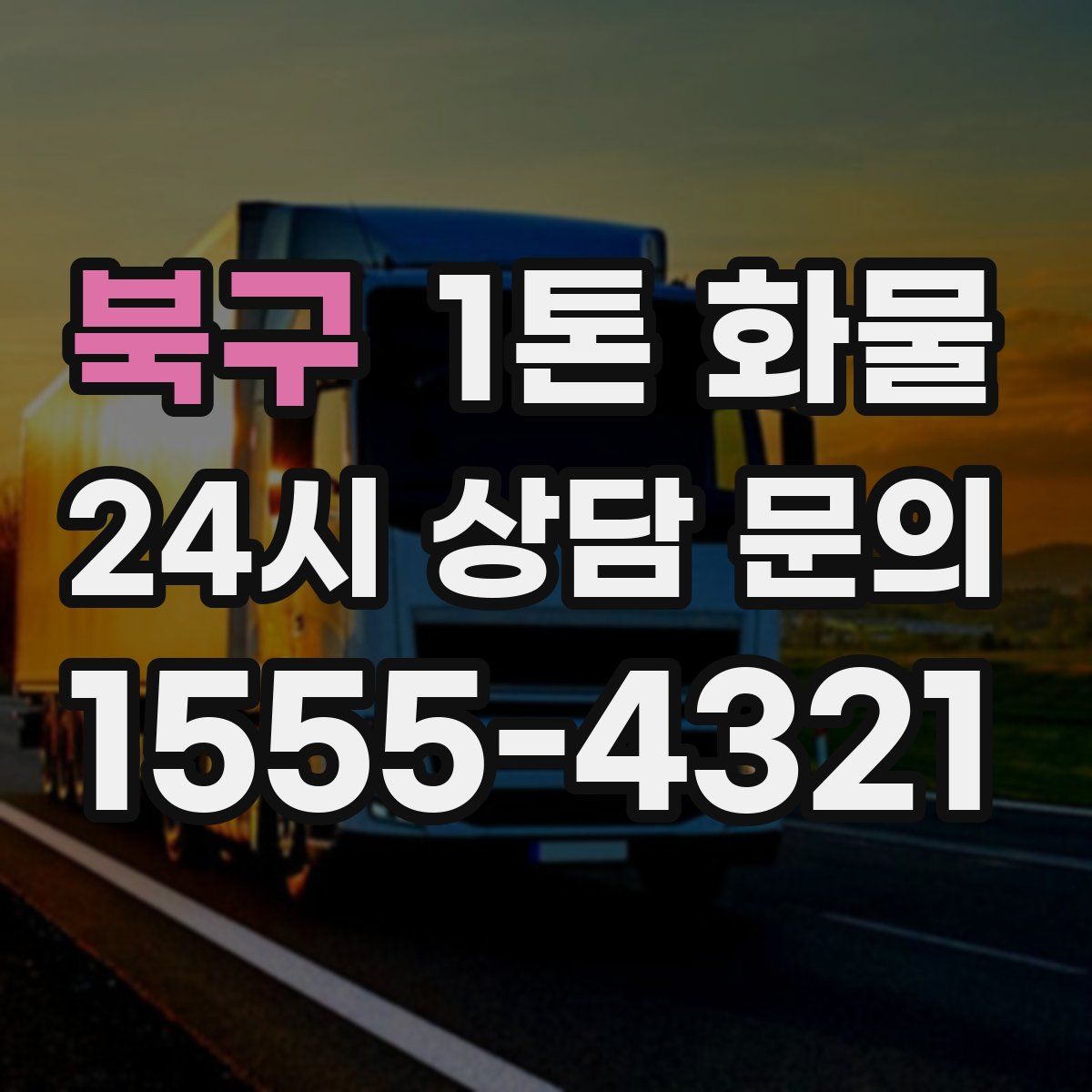 북구 1톤 화물