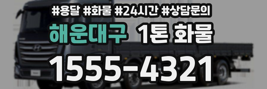해운대구 1톤 화물