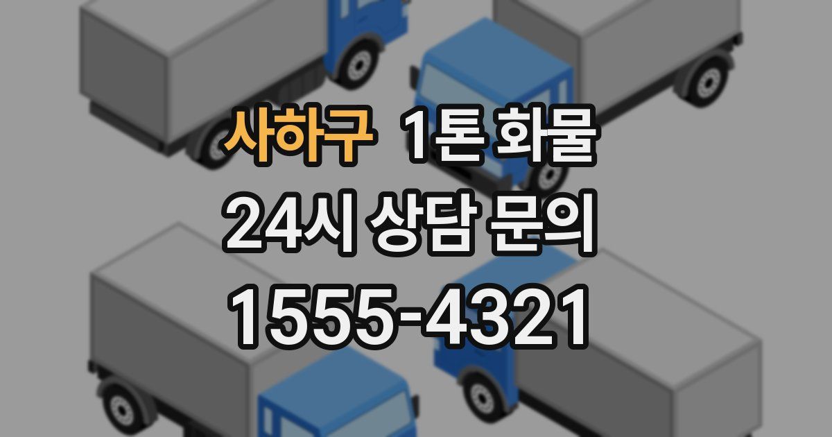 사하구 1톤 화물