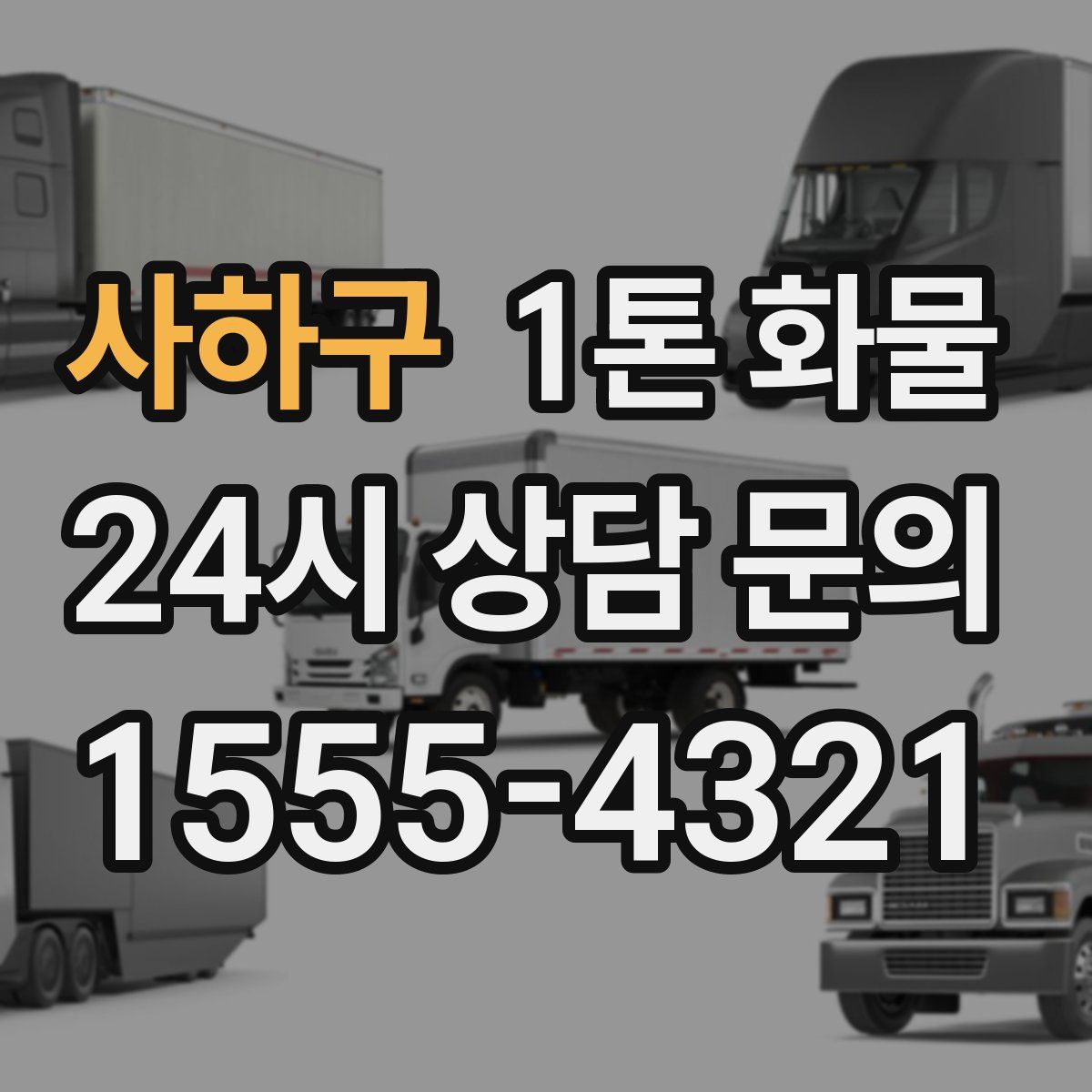 사하구 1톤 화물