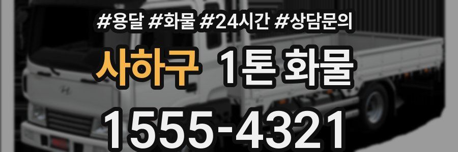 사하구 1톤 화물
