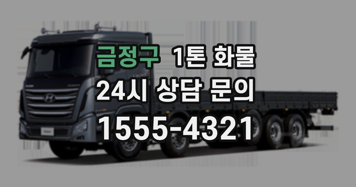 금정구 1톤 화물