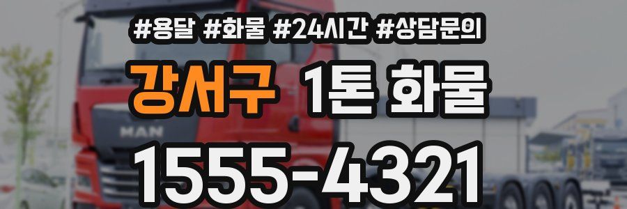 강서구 1톤 화물