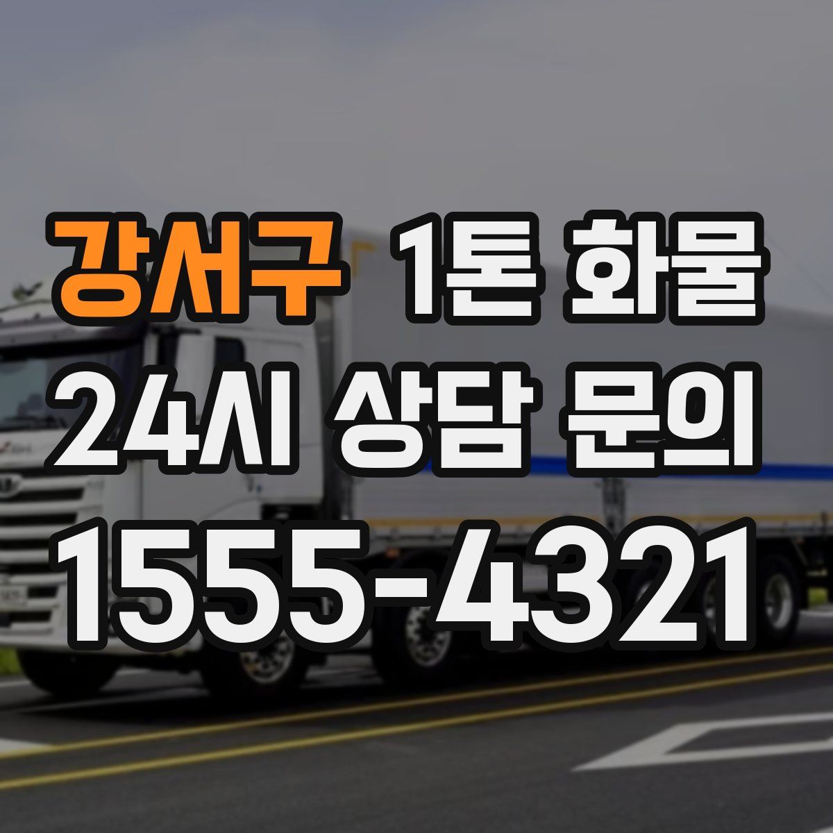 강서구 1톤 화물