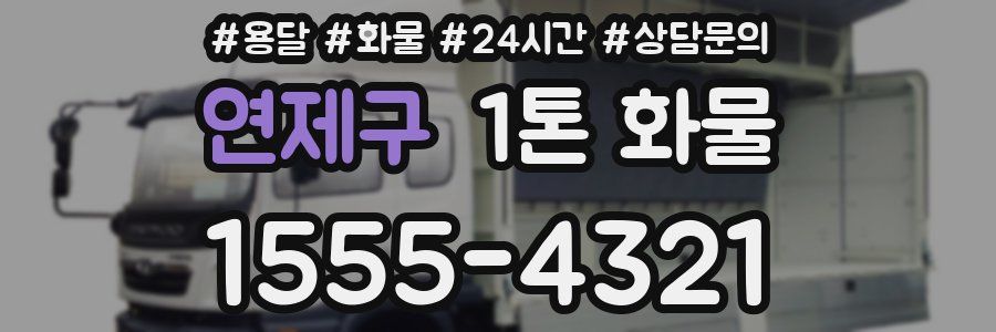 연제구 1톤 화물
