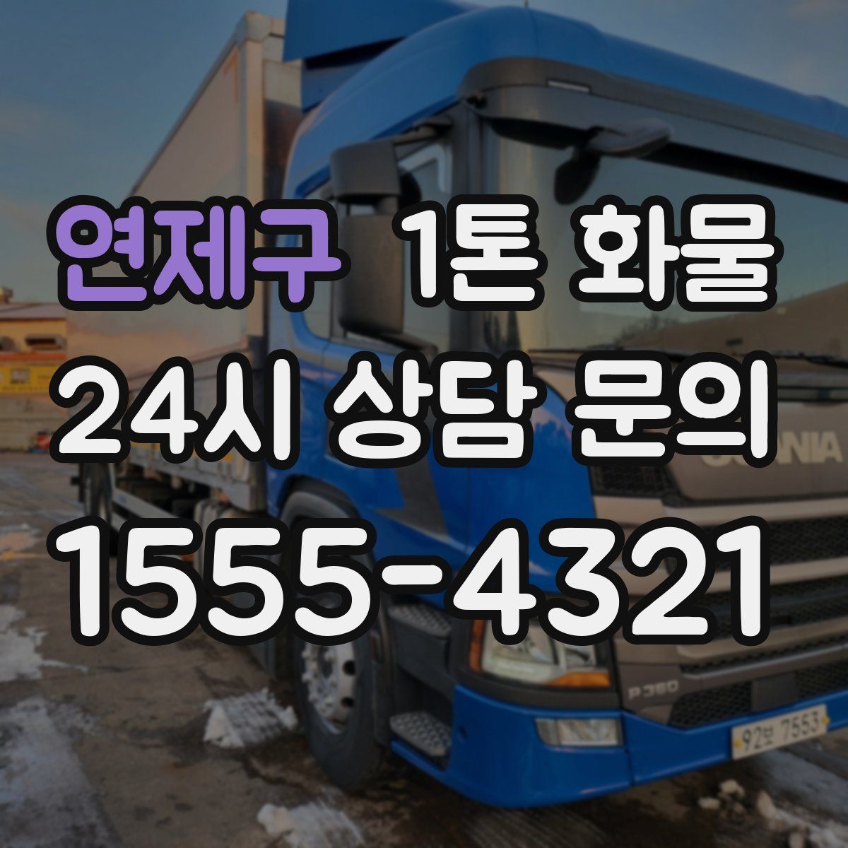 연제구 1톤 화물