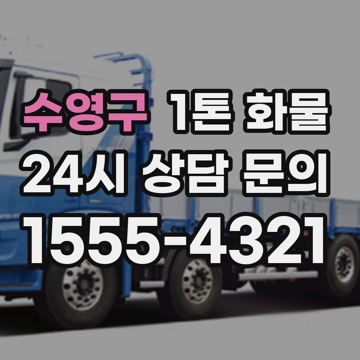 수영구 1톤 화물