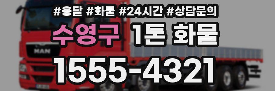 수영구 1톤 화물
