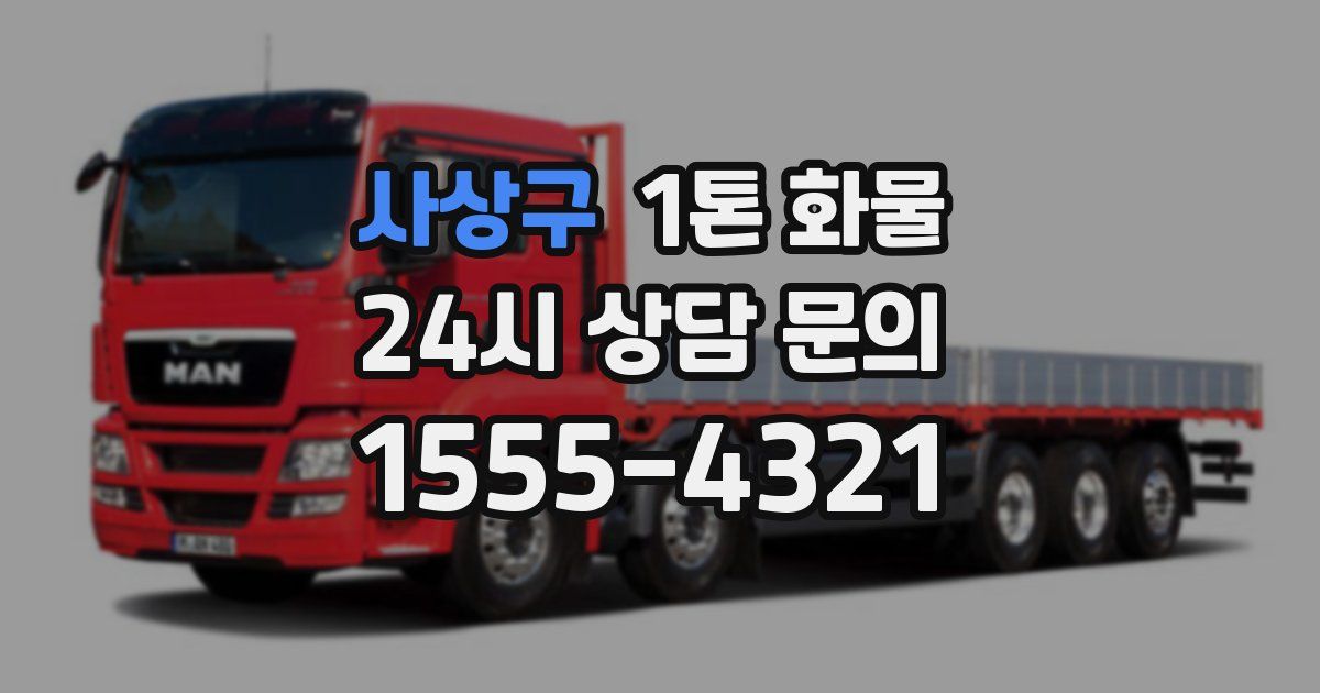 사상구 1톤 화물