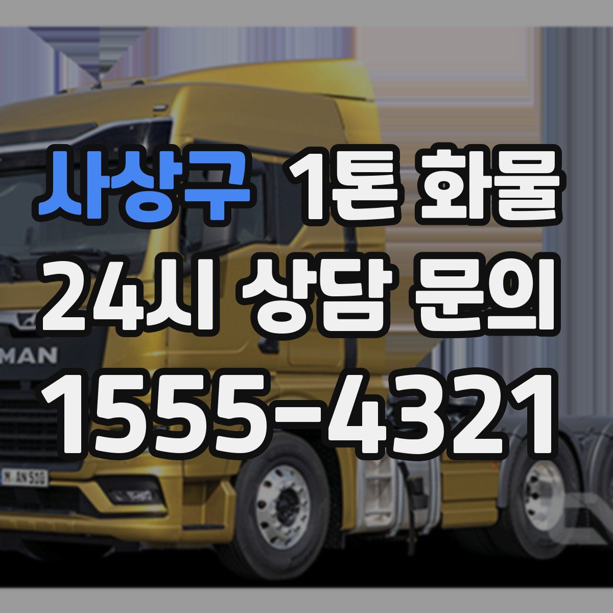 사상구 1톤 화물