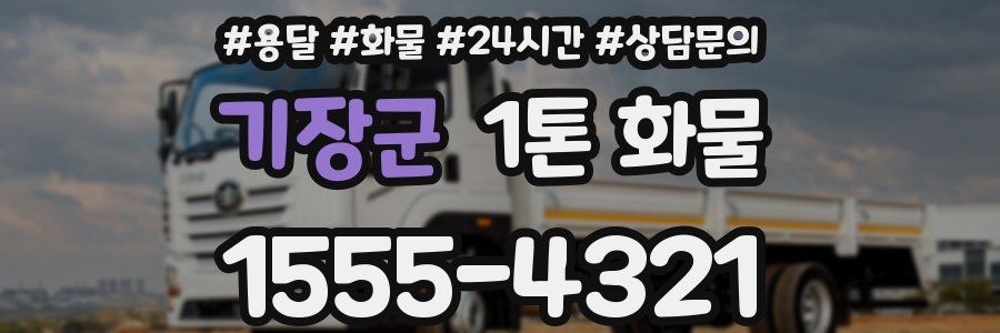 기장군 1톤 화물