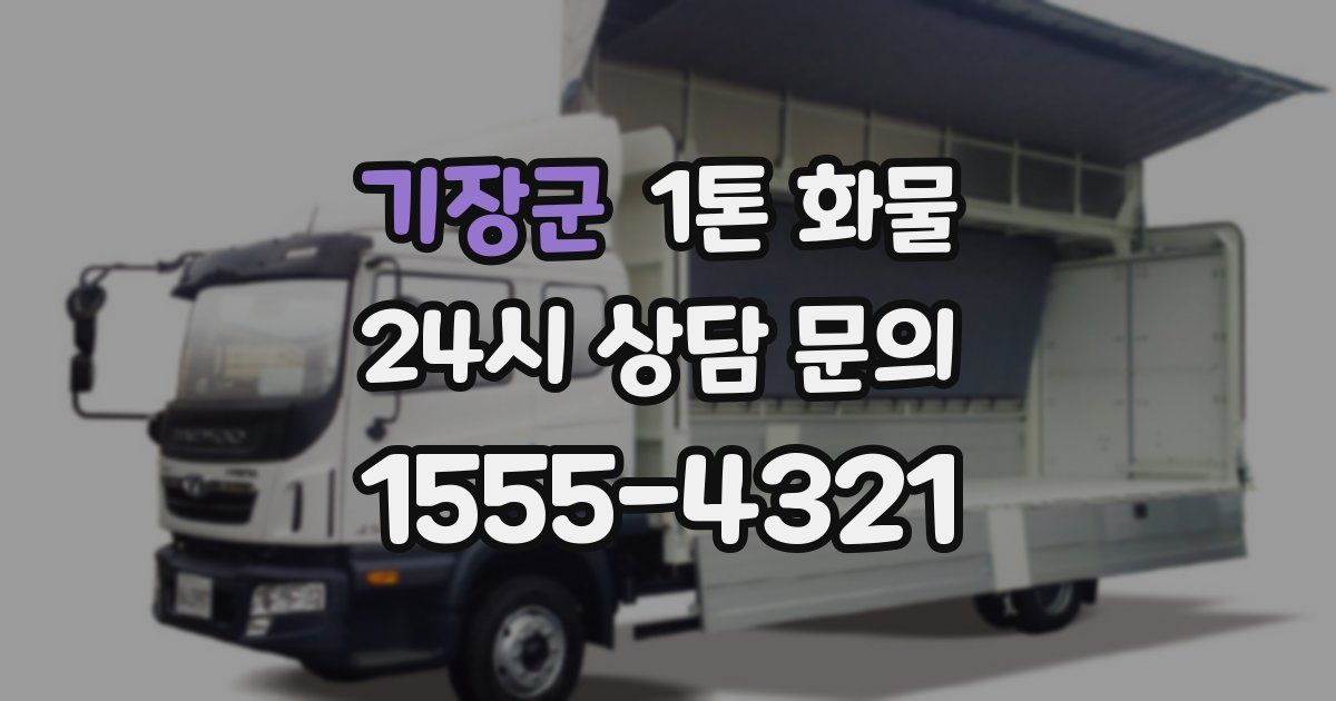 기장군 1톤 화물