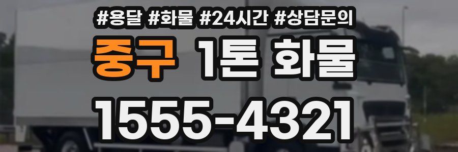 중구 1톤 화물