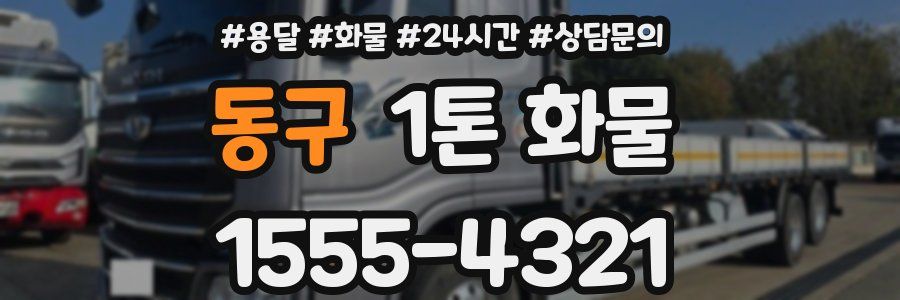 동구 1톤 화물