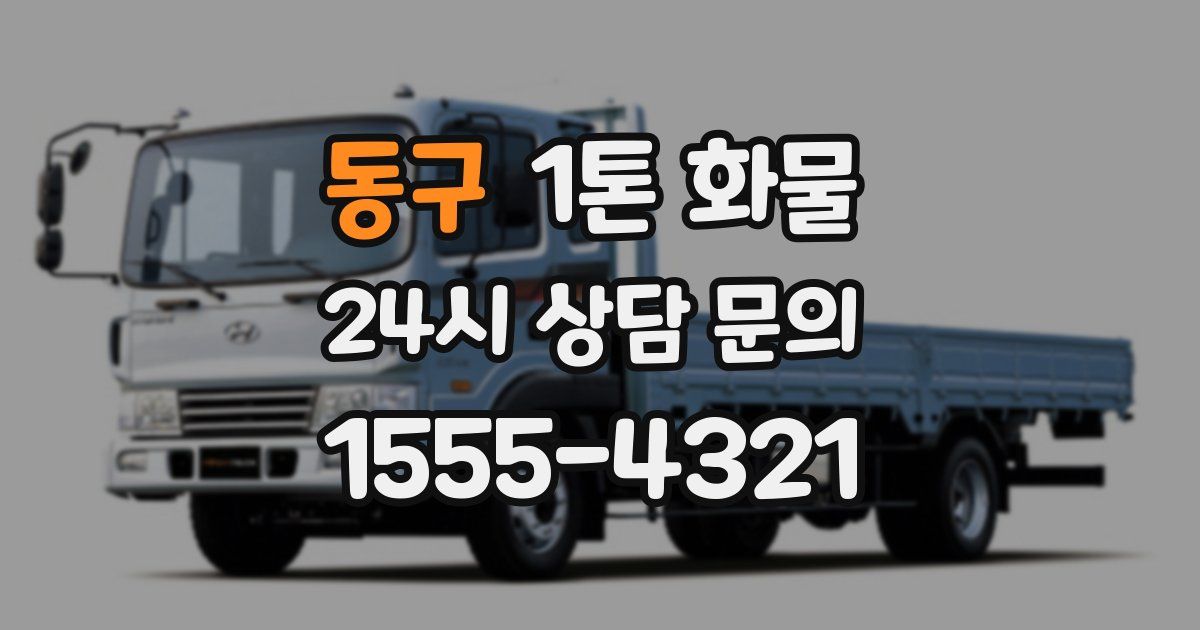 동구 1톤 화물