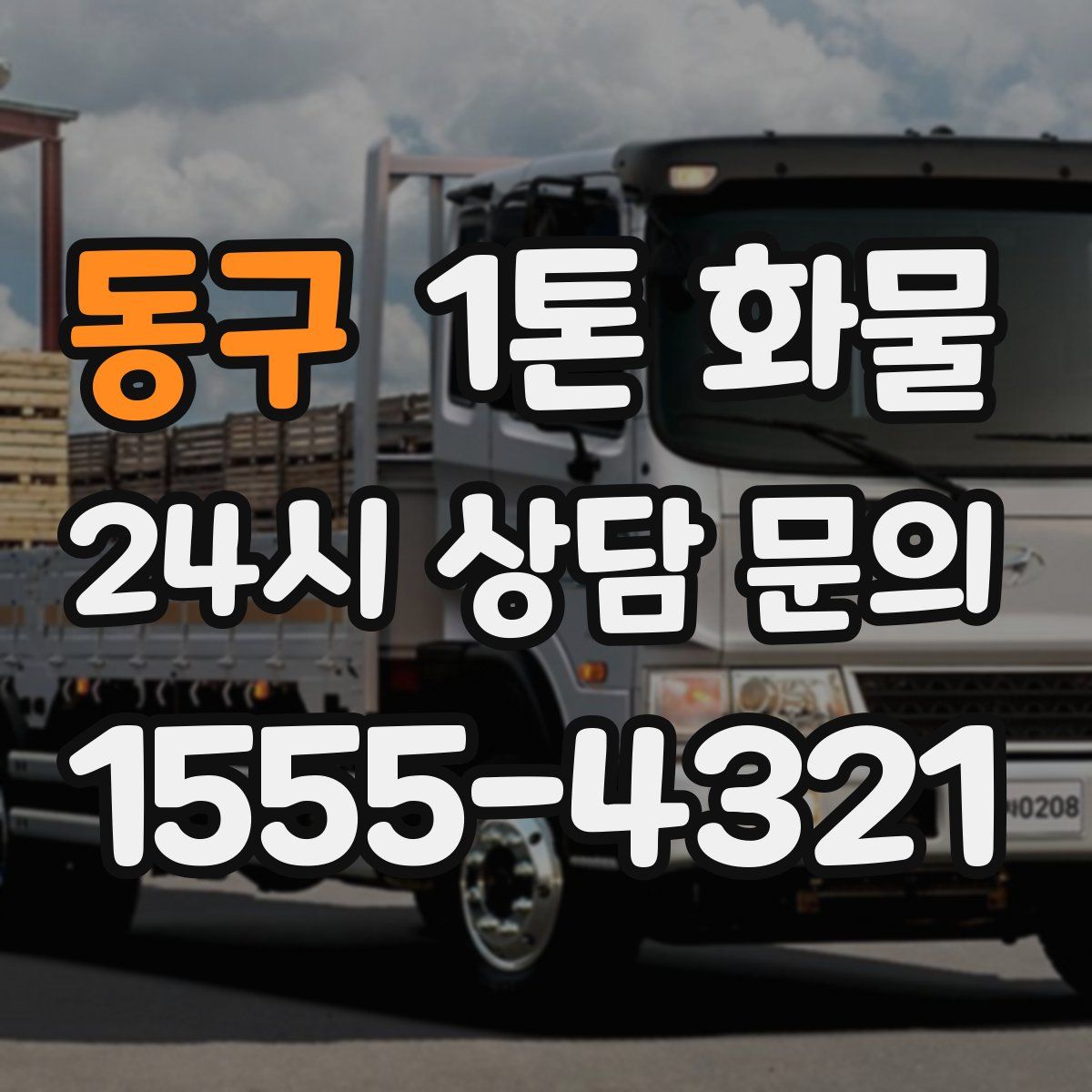 동구 1톤 화물