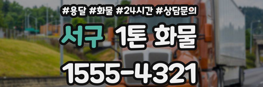 서구 1톤 화물