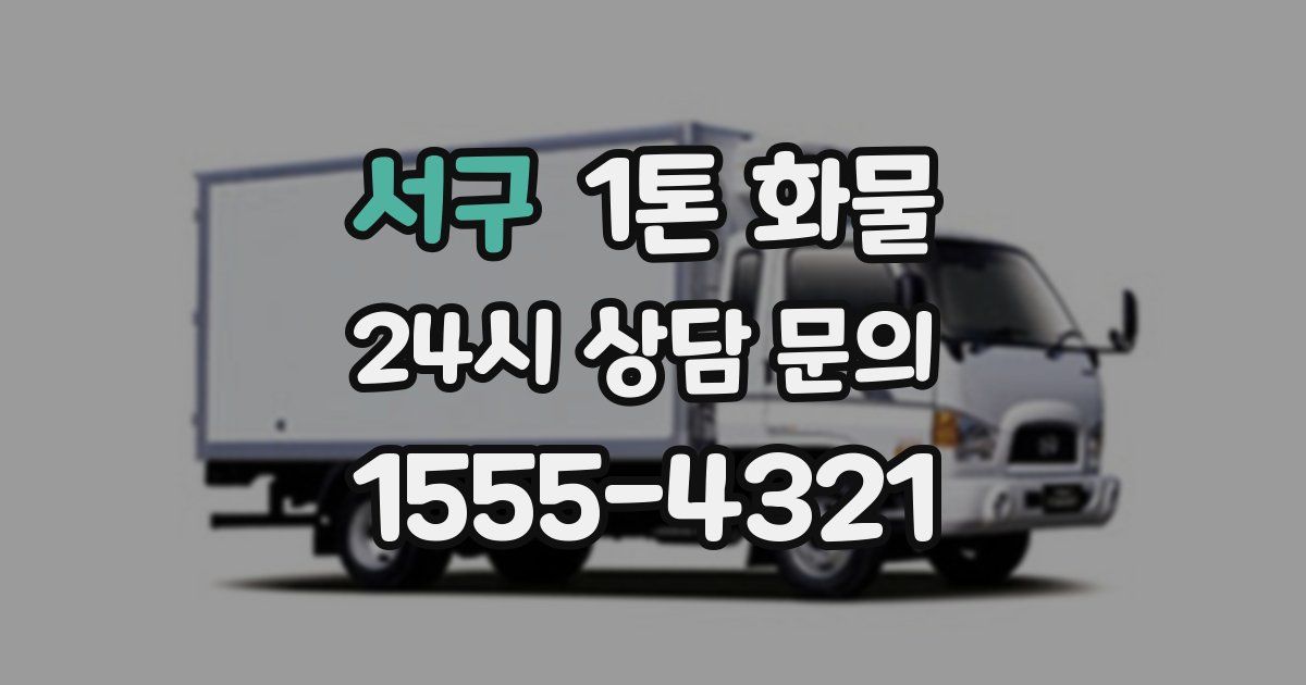 서구 1톤 화물