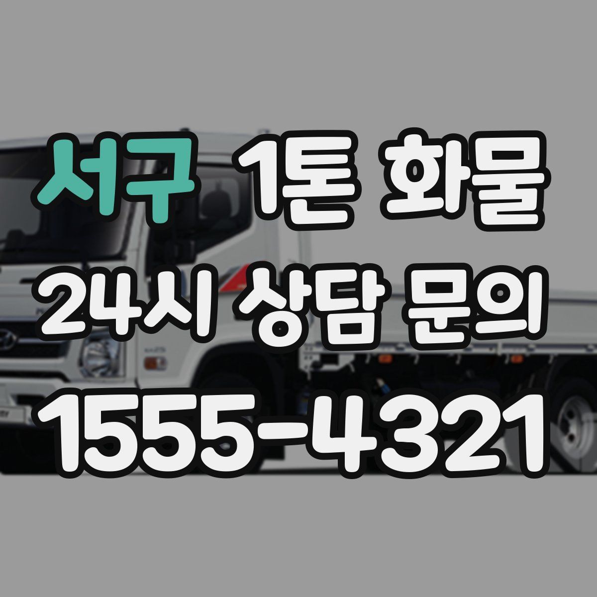 서구 1톤 화물