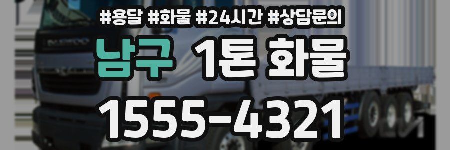남구 1톤 화물