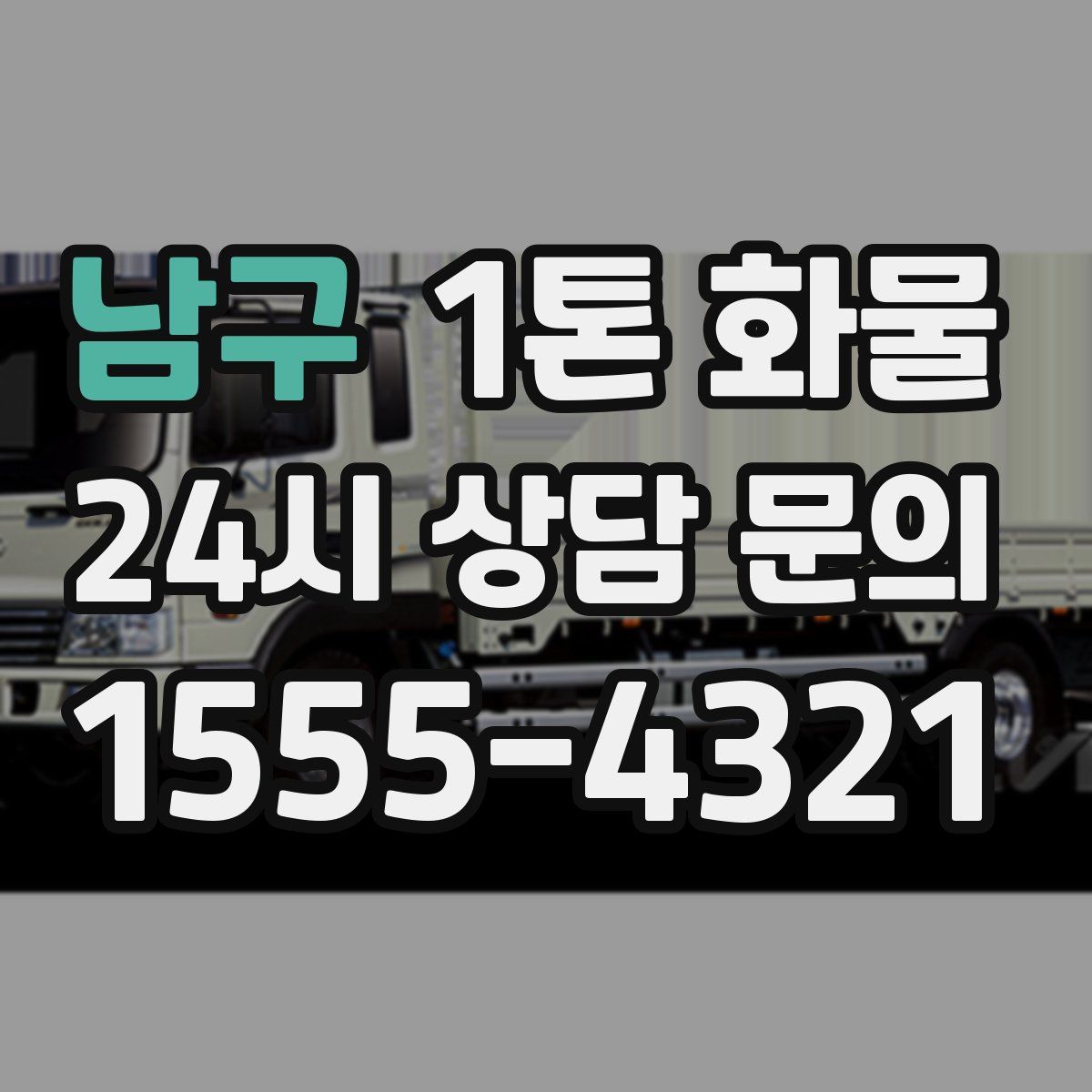 남구 1톤 화물